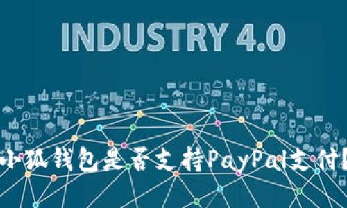 小狐錢(qián)包是否支持PayPal支付？