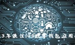 2023年最佳iOS數(shù)字錢(qián)包應(yīng)用
