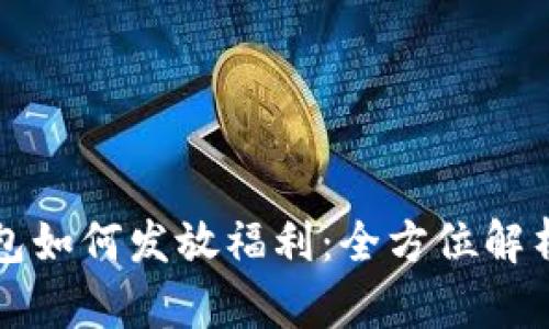 數(shù)字錢包如何發(fā)放福利：全方位解析與應(yīng)用