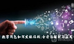 數(shù)字錢包如何發(fā)放福利：