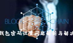 小狐錢(qián)包密碼設置問(wèn)題解