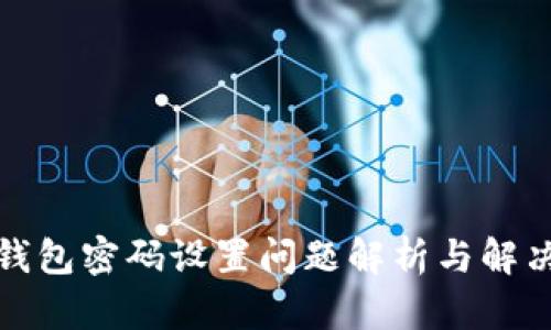 小狐錢(qián)包密碼設置問(wèn)題解析與解決方案