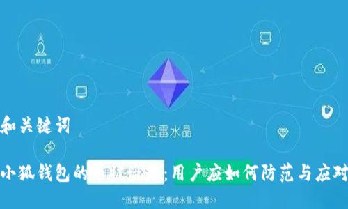 和關(guān)鍵詞

小狐錢(qián)包的幣被盜走：用戶(hù)應如何防范與應對