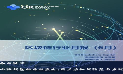 和關(guān)鍵詞

小狐錢(qián)包的幣被盜走：用戶(hù)應如何防范與應對