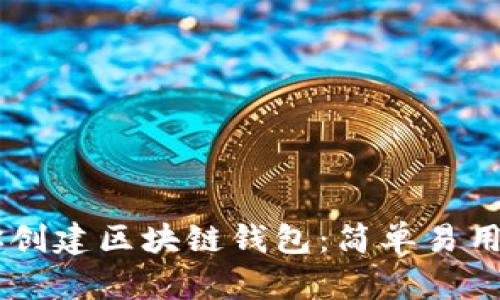 手把手教你創(chuàng)建區(qū)塊鏈錢包：簡(jiǎn)單易用的入門指南
