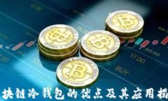 區(qū)塊鏈冷錢包的優(yōu)點及其