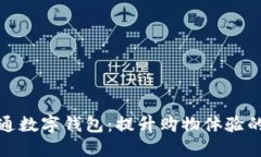 盒馬開(kāi)通數(shù)字錢(qián)包：提升