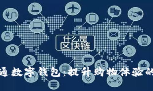 盒馬開通數(shù)字錢包：提升購物體驗(yàn)的新舉措