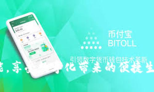   蘋果數(shù)字錢包下架了嗎？ / 
 guanjianci 蘋果, 數(shù)字錢包, 下架 /guanjianci 

在數(shù)字科技快速發(fā)展的時(shí)代，智能手機(jī)中的數(shù)字錢包功能正變得越來(lái)越重要。尤其是蘋果的數(shù)字錢包，作為蘋果生態(tài)系統(tǒng)中不可或缺的一部分，它的使用頻率逐年上升，涵蓋了電子支付、存儲(chǔ)會(huì)員卡、票據(jù)及更多功能。然而，關(guān)于“蘋果數(shù)字錢包下架”的話題引起了廣泛的關(guān)注，特別是在一些用戶的討論和網(wǎng)絡(luò)搜索中。那么，蘋果數(shù)字錢包真的下架了嗎？我們將對(duì)此進(jìn)行深入探討。

一、蘋果數(shù)字錢包的現(xiàn)狀
蘋果數(shù)字錢包是蘋果公司于2012年推出的一項(xiàng)服務(wù)，旨在更好地整合用戶的支付和電子票據(jù)功能。用戶可以將銀行卡、信用卡、會(huì)員卡、入場(chǎng)券等信息存儲(chǔ)在蘋果數(shù)字錢包中，方便用戶隨時(shí)隨地進(jìn)行消費(fèi)和管理。近年來(lái)，隨著移動(dòng)支付的普及以及技術(shù)的不斷升級(jí)，蘋果數(shù)字錢包也進(jìn)行了持續(xù)的更新和，增加了更多功能，比如支持Apple Pay進(jìn)行便捷支付，加入交通卡功能等。用戶只需要通過(guò)手機(jī)，就可以完成日常的購(gòu)物、旅行及各種需求。

二、關(guān)于下架的謠言
在一些社交平臺(tái)和網(wǎng)絡(luò)論壇上，有關(guān)“蘋果數(shù)字錢包下架”的消息層出不窮，很多用戶對(duì)此表示擔(dān)憂。那么，這些謠言究竟從何而來(lái)呢？
首先，部分用戶在使用蘋果數(shù)字錢包功能時(shí)，可能遇到了一些問(wèn)題，比如支付失敗、功能不可用等。這些問(wèn)題往往是由于網(wǎng)絡(luò)、設(shè)備兼容性、軟件更新或其他技術(shù)問(wèn)題造成的，而非蘋果官方下架數(shù)字錢包的直接原因。一些用戶在無(wú)法解決問(wèn)題時(shí)，便開始猜測(cè)是否是數(shù)字錢包被下架的結(jié)果。
其次，個(gè)別國(guó)家和地區(qū)由于政策原因，對(duì)外來(lái)支付工具進(jìn)行了一定的限制或禁止，這可能引發(fā)用戶對(duì)蘋果數(shù)字錢包的功能受限的誤解，進(jìn)而認(rèn)為數(shù)字錢包被下架。然而，蘋果并沒(méi)有正式公告下架其數(shù)字錢包，而是會(huì)在遇到法律法規(guī)變化時(shí)調(diào)整其服務(wù)策略。

三、蘋果數(shù)字錢包的未來(lái)
盡管有關(guān)于下架的謠言不斷流傳，但蘋果數(shù)字錢包依然在不斷進(jìn)步中?；仡欉^(guò)去幾年的發(fā)展，蘋果數(shù)字錢包已經(jīng)成為了用戶生活中不可或缺的一部分，尤其是在疫情期間，電子支付的需求加速了這一趨勢(shì)的發(fā)展。
蘋果公司采取了應(yīng)對(duì)措施來(lái)擴(kuò)展其數(shù)字錢包的功能。在不斷改善用戶體驗(yàn)和隱私保護(hù)的同時(shí)，他們也在布局未來(lái)，包括集成更多的金融服務(wù)、增強(qiáng)數(shù)字身份驗(yàn)證功能、以及探索區(qū)塊鏈相關(guān)應(yīng)用等。隨著用戶對(duì)于移動(dòng)支付和數(shù)字身份需求的提高，蘋果數(shù)字錢包可以預(yù)見將持續(xù)成長(zhǎng)，如何應(yīng)對(duì)市場(chǎng)變化，滿足用戶需求將是未來(lái)發(fā)展的一大挑戰(zhàn)。

四、解決常見問(wèn)題
在探討蘋果數(shù)字錢包的現(xiàn)狀及未來(lái)發(fā)展時(shí)，一些用戶可能在使用過(guò)程中遇到不少問(wèn)題。以下是我們收集的四個(gè)最常見問(wèn)題，并進(jìn)行詳細(xì)解答。

1. 如果我在使用蘋果數(shù)字錢包時(shí)遇到支付失敗，應(yīng)該怎么辦？
首先，支付失敗可能由多種原因造成。通常，有以下幾個(gè)步驟可以試圖解決這個(gè)問(wèn)題：
1. 檢查網(wǎng)絡(luò)連接。確保您的設(shè)備連接到穩(wěn)定的網(wǎng)絡(luò)，因?yàn)榫W(wǎng)絡(luò)不佳可能會(huì)導(dǎo)致支付請(qǐng)求失敗。
2. 確認(rèn)銀行卡信息是否正確。如果銀行卡或信用卡信息未更新，包括過(guò)期日期、CVV碼等，可能會(huì)出現(xiàn)支付失敗的問(wèn)題。因此，請(qǐng)確保您在數(shù)字錢包中的銀行卡信息準(zhǔn)確無(wú)誤。
3. 更新iOS系統(tǒng)或應(yīng)用程序。蘋果每次更新系統(tǒng)和應(yīng)用都有可能修復(fù)一些已知的bug和問(wèn)題。定期檢查您的設(shè)備是否擁有最新版本的iOS系統(tǒng)以及相關(guān)應(yīng)用，可以有效減少支付問(wèn)題的發(fā)生。
4. 嘗試選擇其他支付方式。如果某種支付方式總是失敗，可以嘗試其他的支付方式，比如使用不同的銀行卡或者更換為Apple Cash等功能。
5. 聯(lián)系蘋果客服。如果經(jīng)過(guò)以上步驟問(wèn)題依舊無(wú)法解決，您可以聯(lián)系蘋果客戶服務(wù)，尋求專業(yè)的幫助和指導(dǎo)。

2. 蘋果數(shù)字錢包是如何保護(hù)用戶隱私的？
隱私和數(shù)據(jù)保護(hù)一直是用戶使用數(shù)字錢包時(shí)最關(guān)注的話題之一。蘋果在設(shè)計(jì)數(shù)字錢包時(shí)考慮了用戶的隱私保護(hù)，并采取了如下措施：
1. 加密技術(shù)。蘋果數(shù)字錢包使用先進(jìn)的加密技術(shù)，確保用戶的支付信息和個(gè)人數(shù)據(jù)在傳輸過(guò)程中不被竊取。這些數(shù)據(jù)在傳輸過(guò)程中會(huì)以加密形式進(jìn)行比對(duì)，當(dāng)交易發(fā)生時(shí)，用戶的實(shí)際卡號(hào)不會(huì)被發(fā)送，而是使用一次性動(dòng)態(tài)代碼完成交易，這樣可以有效降低泄露風(fēng)險(xiǎn)。
2. 隱私政策。蘋果嚴(yán)格遵循其隱私政策，不會(huì)將用戶的交易信息和支付行為與用戶個(gè)人身份信息相連接，旨在保護(hù)用戶的匿名性和隱私。
3. 兩步驗(yàn)證。為了增強(qiáng)安全性，用戶可以選擇開啟兩步驗(yàn)證等安全措施。每次支付時(shí)，系統(tǒng)會(huì)要求用戶輸入密碼或使用生物識(shí)別技術(shù)（如Face ID或Touch ID）進(jìn)行確認(rèn)，大幅提高安全性。
4. 控制權(quán)限。用戶對(duì)其在數(shù)字錢包中存儲(chǔ)的數(shù)據(jù)擁有完全的控制權(quán)限，創(chuàng)建賬戶時(shí)，用戶需授權(quán)相關(guān)應(yīng)用的訪問(wèn)權(quán)限。用戶可以隨時(shí)查看、管理和刪除存儲(chǔ)的信息，保障了數(shù)據(jù)的自主性和透明度。
總的來(lái)說(shuō)，蘋果公司在保護(hù)隱私方面的努力讓用戶在使用數(shù)字錢包時(shí)感到更為安心。

3. 蘋果數(shù)字錢包支持哪些支付方式？
蘋果數(shù)字錢包支持多種支付方式，具體包括：
1. 信用卡和借記卡。用戶可以將多種銀行卡添加到數(shù)字錢包中，支持的銀行多達(dá)數(shù)百家，覆蓋了全球各大主要銀行。不同國(guó)家和地區(qū)的支付方式可能會(huì)有所差異，但大部分主流的信用卡、借記卡均可添加使用。
2. Apple Cash。用戶可以通過(guò)將現(xiàn)金轉(zhuǎn)入Apple Cash賬戶進(jìn)行支付，這是蘋果特有的虛擬錢包功能，支持在商家和其他用戶間進(jìn)行無(wú)縫轉(zhuǎn)賬。
3. 交通卡。在某些地區(qū)，蘋果數(shù)字錢包支持將城市公共交通卡存儲(chǔ)在錢包中，用戶可以輕松乘坐公共交通，而無(wú)需攜帶實(shí)體卡。
4. 禮品卡和會(huì)員卡。用戶可以將各種商店的禮品卡和會(huì)員卡添加到數(shù)字錢包中，方便在需要時(shí)進(jìn)行使用，享受優(yōu)惠和積分。
5. 加密貨幣。雖然尚處于試點(diǎn)階段，但蘋果也在關(guān)注加密貨幣，未來(lái)可能會(huì)推出相關(guān)的支付功能。
隨著數(shù)字支付的不斷進(jìn)步，越來(lái)越多的支付方式將被納入蘋果數(shù)字錢包的支持范圍，給用戶更大的便利選擇。

4. 如何處理蘋果數(shù)字錢包中的過(guò)期卡和未經(jīng)授權(quán)的交易？
在使用蘋果數(shù)字錢包的過(guò)程中，用戶可能會(huì)遇到過(guò)期卡信息需要更新，或者意外產(chǎn)生未經(jīng)授權(quán)的交易等情況。處理這些問(wèn)題的具體步驟如下：
1. 更新過(guò)期卡信息。當(dāng)您收到銀行發(fā)來(lái)的新卡時(shí)，請(qǐng)及時(shí)登錄數(shù)字錢包進(jìn)行更新。刪除過(guò)期的卡片，并將新卡添加到數(shù)字錢包中以確保無(wú)縫的支付體驗(yàn)。不要忘了定期檢查卡片的有效期限，防止使用到過(guò)期卡。
2. 監(jiān)控交易記錄。定期查看您在蘋果數(shù)字錢包的交易記錄，以確保所有的支出都是您本人所進(jìn)行的。如果發(fā)現(xiàn)任何可疑的未經(jīng)授權(quán)的交易，請(qǐng)及時(shí)采取措施。
3. 報(bào)告問(wèn)題。若發(fā)現(xiàn)帶有可疑的未經(jīng)授權(quán)交易，請(qǐng)立即聯(lián)系您的銀行或信用卡公司，報(bào)告這一問(wèn)題并請(qǐng)求調(diào)查。同時(shí)，您也可以通過(guò)蘋果客服進(jìn)行舉報(bào)。務(wù)必及時(shí)處理，以避免進(jìn)一步的損失。
4. 更改安全設(shè)置。如果您確認(rèn)您的支付信息被盜用，請(qǐng)盡快修改您的Apple ID密碼，并考慮開啟更嚴(yán)密的安全措施，比如兩步驗(yàn)證，以提高賬戶的安全性。
在使用數(shù)字錢包時(shí)，及時(shí)更新卡信息和監(jiān)控交易對(duì)于防止財(cái)務(wù)損失是至關(guān)重要的，用戶務(wù)必保持警覺。

總之，蘋果數(shù)字錢包是一個(gè)集便利性、安全性和多樣性于一體的數(shù)字支付工具。即使存在“下架”的謠言，用戶也無(wú)需太過(guò)擔(dān)心，一方面要理性對(duì)待信息的真假，另一方面要充分了解和善用數(shù)字錢包的各項(xiàng)功能，享受數(shù)字化帶來(lái)的便捷生活。