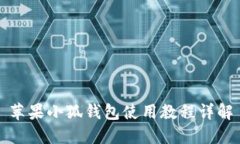 蘋(píng)果小狐錢(qián)包使用教程詳