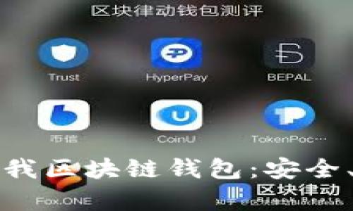 完整解析愛我區(qū)塊鏈錢包：安全、便捷與未來(lái)