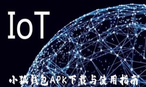 
小狐錢(qián)包APK下載與使用指南