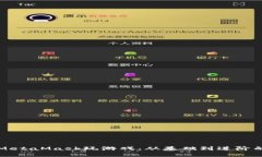 如何使用MetaMask玩游戲：從