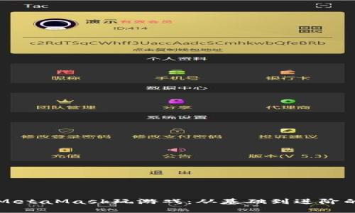 如何使用MetaMask玩游戲：從基礎到進(jìn)階的全面指南