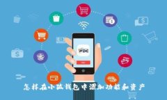 怎樣在小狐錢(qián)包中添加功