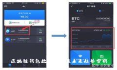 區(qū)塊鏈錢包數(shù)量現(xiàn)狀及未