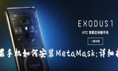蘋(píng)果手機如何安裝MetaMas