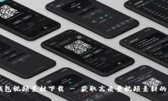區(qū)塊鏈錢包視頻素材下載