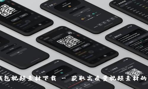 區(qū)塊鏈錢包視頻素材下載 - 獲取高質(zhì)量視頻素材的最佳平臺(tái)