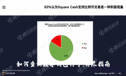 如何查詢數(shù)字錢包行號：詳盡指南