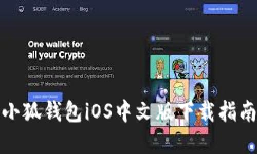 小狐錢(qián)包iOS中文版下載指南