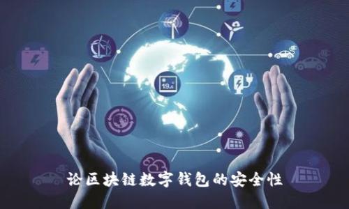 論區(qū)塊鏈數(shù)字錢(qián)包的安全性