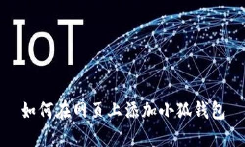 如何在網(wǎng)頁(yè)上添加小狐錢(qián)包