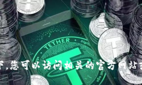 很抱歉，我無(wú)法提供實(shí)時(shí)的信息或更新。在這種情況下，您可以訪問(wèn)相關(guān)的官方網(wǎng)站或者新聞平臺(tái)，以獲取重慶數(shù)字錢包開(kāi)通的最新消息。