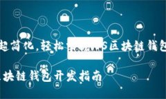 流程超簡(jiǎn)化，輕松掌握i