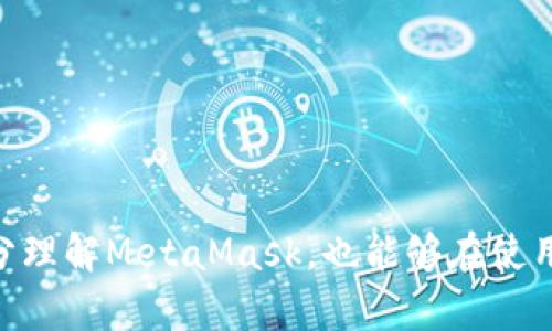    如何辨別MetaMask的真偽  / 

 guanjianci  MetaMask, 真假, 分辨  /guanjianci 

 在當今數字貨幣的世界中，MetaMask作為一種流行的加密錢(qián)包和以太坊瀏覽器，受到了廣泛的使用。然而，隨著(zhù)它的普及，越來(lái)越多的假冒和釣魚(yú)網(wǎng)站開(kāi)始出現，讓用戶(hù)的資金和個(gè)人信息面臨風(fēng)險。本文將詳細闡述如何辨別MetaMask的真偽，提供一些有效的防范措施，并解答相關(guān)問(wèn)題，以幫助用戶(hù)安全地使用MetaMask。 

 1. 什么是MetaMask？ 
 MetaMask是一個(gè)由ConsenSys開(kāi)發(fā)的加密貨幣錢(qián)包和瀏覽器擴展，允許用戶(hù)與以太坊區塊鏈和其上的去中心化應用（dApps）進(jìn)行交互。它提供了一個(gè)簡(jiǎn)便的方式來(lái)管理以太坊賬戶(hù)和ERC-20代幣，無(wú)需下載整個(gè)區塊鏈。用戶(hù)可以通過(guò)MetaMask方便地發(fā)送和接收以太坊、參與去中心化金融（DeFi）項目，購買(mǎi)NFT，以及與區塊鏈游戲互動(dòng)。

 2. MetaMask的假冒網(wǎng)站及其危害 
 由于MetaMask的火熱，許多假冒網(wǎng)站和惡意軟件也應運而生。這些假網(wǎng)站通常通過(guò)仿冒官方網(wǎng)站的設計，欺騙用戶(hù)輸入他們的種子短語(yǔ)（助記詞）或私鑰。一旦用戶(hù)輸入這些信息，攻擊者便能控制他們的賬戶(hù)，盜取資產(chǎn)。此外，一些假冒的MetaMask應用可能攜帶病毒或木馬，危害用戶(hù)的設備和信息安全。

 3. 如何辨別MetaMask的真偽？ 
 1. 官方下載渠道：
首先，用戶(hù)應該通過(guò)官方渠道下載MetaMask，包括官方網(wǎng)站（https://metamask.io）和Chrome、Firefox等瀏覽器的官方擴展商店。不要通過(guò)第三方鏈接或未經(jīng)驗證的搜索結果下載MetaMask。

 2. 檢查網(wǎng)站URL：
在訪(fǎng)問(wèn)MetaMask官網(wǎng)時(shí)，確保網(wǎng)址是正確的（https://metamask.io），并注意安全證書(shū)（URL前面有“https”標志）。任何與此不同的鏈接都可能是釣魚(yú)網(wǎng)站。

 3. 黑白名單：
查閱一些社區或論壇（例如Reddit、Bitcointalk等）提供的MetaMask官方黑白名單，可以幫助識別哪些是可信的擴展和網(wǎng)站。

 4. 社交媒體和社區反饋：
關(guān)注MetaMask的官方社交媒體，以及用戶(hù)論壇的討論，查看關(guān)于特定應用或網(wǎng)站的用戶(hù)評論，以了解其可信度。同樣，對任何聲稱(chēng)是“MetaMask”的第三方應用保持謹慎。

 5. 安全設置：
確保在MetaMask中啟用了所有安全設置，包括二步驗證（如果有）、強密碼和其他保護措施。此外，不要透露種子短語(yǔ)和私鑰。

 4. 使用MetaMask時(shí)的安全建議 
 在使用MetaMask時(shí)，用戶(hù)可以采取一系列安全措施來(lái)保護自己的資產(chǎn)：

 1. 定期更新：
確保你的瀏覽器和MetaMask擴展始終保持最新，以防范已知的安全漏洞。

 2. 資金分配：
將大額資金存放在硬件錢(qián)包或其他安全錢(qián)包中，而只在MetaMask中使用少量資金進(jìn)行日常交易，降低風(fēng)險。

 3. 有效的反釣魚(yú)意識：
在鏈接、電子郵件或信息中要保持高度警惕。不要輕易點(diǎn)擊不明鏈接，尤其是那些要求輸入你的私鑰或助記詞的鏈接。

 4. 熟悉常見(jiàn)的釣魚(yú)手法：
了解一些典型的釣魚(yú)攻擊，例如假冒AirDrop、假冒交易所等，以增強自身的保護意識。

 5. 常見(jiàn)問(wèn)題解答 
 為了進(jìn)一步幫助用戶(hù)了解MetaMask的使用及其安全性，我們總結了幾個(gè)常見(jiàn)問(wèn)題。

h4 問(wèn)題1: 我該如何安全地備份我的MetaMask錢(qián)包？ /h4
 備份MetaMask錢(qián)包是至關(guān)重要的一步。用戶(hù)在創(chuàng  )建錢(qián)包時(shí)，會(huì )系統生成一串助記詞（種子短語(yǔ)）。這組短語(yǔ)是恢復所有資產(chǎn)的關(guān)鍵。用戶(hù)應當采取以下措施來(lái)確保安全備份：

 1. 寫(xiě)下助記詞：
將助記詞以手寫(xiě)的方式記錄在紙上，確保信息不會(huì )被他人獲取。最好將其分散存儲在多個(gè)安全位置，比如安全的保險箱中。

 2. 避免電子備份：
盡量不要將助記詞保存于電子設備上，因為這些設備可能會(huì )被黑客攻擊或感染惡意軟件。

 3. 使用專(zhuān)業(yè)除去工具：
一些安全性高的錢(qián)包應用允許用戶(hù)使用額外的安全工具，提供更好的加密和隱藏功能，進(jìn)一步保護助記詞。

 4. 定期檢查：
定期登陸錢(qián)包并查看賬戶(hù)余額和交易記錄，以確保沒(méi)有異?；顒?dòng)。如發(fā)現任何問(wèn)題，應立即采取措施并聯(lián)系MetaMask支持。

h4 問(wèn)題2: 如何處理我的MetaMask被盜的情況？ /h4
 如果懷疑MetaMask被盜或發(fā)現獸性交易，一定要立即采取措施來(lái)保護自己的資產(chǎn)：

 1. 立即更改密碼：
如果訪(fǎng)問(wèn)仍然有效，首先應盡快更改MetaMask登錄的密碼。這可以阻止進(jìn)一步的未授權訪(fǎng)問(wèn)。

 2. 聯(lián)系官方支持：
向MetaMask官方支持團隊報備，通過(guò)他們的渠道確認安全性，并獲取進(jìn)一步的指導，降低損失。

 3. 凍結可疑資金：
如果能登陸錢(qián)包，應盡快將資產(chǎn)轉移到一個(gè)新的、未被感染的賬戶(hù)?？梢允褂糜布X(qián)包等離線(xiàn)方式確保資金安全。

 4. 監控錢(qián)包活動(dòng)：
持續監控被盜錢(qián)包的活動(dòng)，留意所有的交易記錄。通過(guò)查找任何異常之處，幫助確定盜取的性質(zhì)。

h4 問(wèn)題3: MetaMask與其他加密錢(qián)包的比較如何？ /h4
 MetaMask與其他加密錢(qián)包相比，具有獨特的優(yōu)勢與不足：

 1. 優(yōu)勢：
MetaMask作為以太坊生態(tài)的重點(diǎn)錢(qián)包，支持ERC20代幣，并可以無(wú)縫連通多種DeFi應用，使用戶(hù)體驗更便捷。同時(shí)，其簡(jiǎn)單易用的界面也被許多新手用戶(hù)所青睞。

 2. 不足：
相較于硬件錢(qián)包，MetaMask并不提供相應的物理安全性，資產(chǎn)更容易受到黑客攻擊。此外，其瀏覽器擴展形式也有可能受到釣魚(yú)攻擊，漏洞更易被窺探。

 3. 用途：
MetaMask更專(zhuān)注于Web3與DApp的交互，而其他錢(qián)包可能側重于資產(chǎn)存儲或交易便捷性。選擇錢(qián)包應基于用戶(hù)的使用習慣和安全需求。

h4 問(wèn)題4: 如果我的MetaMask無(wú)法登錄，應該怎么辦？ /h4
 如果無(wú)法登錄您的MetaMask賬號，可能是因為忘記密碼、設備問(wèn)題或其他因素的原因?？梢园凑找韵虏襟E排查：

 1. 重置密碼：
如果是因為密碼錯誤導致不能登錄，用戶(hù)可嘗試通過(guò)助記詞恢復錢(qián)包，設置一新密碼。

 2. 確保擴展程序是最新：
有時(shí)MetaMask無(wú)法登錄可能是出現了更新問(wèn)題，確保擴展程序是最新的版本。

 3. 清除瀏覽器緩存：
清除瀏覽器緩存和Cookies可能會(huì )解決一些瀏覽器問(wèn)題，建議在嘗試之前做好備份。

 4. 提交工單：
如果問(wèn)題解決不了，向MetaMask支持團隊咨詢(xún)，提供盡可能多的信息，以幫助解決問(wèn)題。

 綜上所述，辨別MetaMask的真偽并確保安全，不僅需要用戶(hù)的細心和警惕，更需要對區塊鏈生態(tài)有一定的理解。希望本文中提供的信息能夠幫助用戶(hù)充分理解MetaMask，也能夠在使用過(guò)程中提高自我保護意識。 