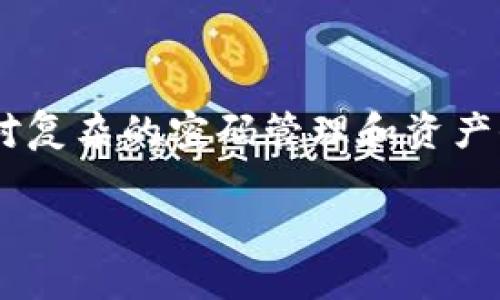 由于您的請求涉及到一個較為復(fù)雜的內(nèi)容，由于字符限制，分為多個部分進(jìn)行展示


bianoti數(shù)字貨幣錢包密碼丟了怎么辦？/bianoti

關(guān)鍵詞
數(shù)字貨幣, 錢包密碼, 密碼恢復(fù)/guanjianci

詳細(xì)介紹
隨著區(qū)塊鏈技術(shù)的發(fā)展，數(shù)字貨幣逐漸走入大眾的視野。使用數(shù)字貨幣進(jìn)行交易，投資或保存財富已經(jīng)變得越來越普遍。與此同時，數(shù)字貨幣的錢包作為存儲和管理數(shù)字資產(chǎn)的重要工具，其使用愈加頻繁，但相應(yīng)的問題也隨之產(chǎn)生，尤其是“錢包密碼丟了”這一問題。許多用戶在使用數(shù)字貨幣錢包時，因各種原因忘記了錢包密碼，進(jìn)而面臨無法訪問錢包及其資產(chǎn)的問題。

在遇到錢包密碼丟失的情況時，用戶往往會感到無所適從，因為找回密碼的難度相對傳統(tǒng)銀行賬戶要大得多。這是因為區(qū)塊鏈技術(shù)的去中心化特性決定了在缺乏中央機(jī)構(gòu)支持的情況下，恢復(fù)密碼的難度與復(fù)雜程度均有所提升。因此，對于用戶來說，了解可能的解決方案、預(yù)防密碼丟失的方法、以及通過輔助工具來找回密碼的過程顯得尤為重要。

在以下內(nèi)容中，我們將詳細(xì)探討當(dāng)遇到數(shù)字貨幣錢包密碼丟失時，用戶可以采取的應(yīng)對措施，以及相關(guān)的常見問題，以幫助更多用戶正確處理這一困擾。

問題一：數(shù)字貨幣錢包密碼丟失后能否找回？
當(dāng)用戶發(fā)現(xiàn)自己無法訪問數(shù)字貨幣錢包時，首要問題便是是否能夠找回丟失的密碼。答案取決于多個因素，包括錢包的類型、用戶是否備份了相關(guān)的恢復(fù)信息等。

首先，如果用戶使用的是熱錢包（在線錢包），許多錢包服務(wù)提供商都有密碼重置功能。用戶可以通過注冊郵箱或手機(jī)號碼進(jìn)行身份驗證，從而重置密碼。這種方法的成功率較高，特別是如果用戶在注冊時提供了準(zhǔn)確的聯(lián)系信息。

然而，若用戶使用的是冷錢包（離線錢包）或硬件錢包，情況就比較復(fù)雜。大多數(shù)冷錢包并不提供密碼重置服務(wù)，因為它們的安全性極高，幾乎沒有任何中央控制。因此，用戶需要依靠預(yù)先設(shè)置的恢復(fù)助記詞或者種子短語，這些信息初始創(chuàng)建錢包時就生成并被提示保存。如果用戶丟失了這些信息，找回密碼的可能性幾乎為零。

總的來說，找回密碼的成功與否與用戶是否保留了相關(guān)的恢復(fù)信息密切相關(guān)，謹(jǐn)慎保存和管理這些信息是維護(hù)數(shù)字資產(chǎn)安全的重要一步。

問題二：如何預(yù)防數(shù)字貨幣錢包密碼丟失？
預(yù)防數(shù)字貨幣錢包密碼丟失，最有效的方法便是加強(qiáng)錢包管理，并采取更加嚴(yán)密的安全措施。以下是一些實用的建議：首先，選擇一個可靠的密碼管理器來存儲密碼。密碼管理器可以生成強(qiáng)密碼并安全地保存，用戶只需記住主密碼。

其次，使用助記詞或種子短語，并將其寫下來以備不時之需。雖然電子設(shè)備方便，但存儲在云端的相關(guān)信息仍然可能遭遇黑客攻擊，因此建議將其保存在物理介質(zhì)上，如紙張，并將其保存在安全的地方。此外，定期備份錢包也是非常重要的操作，以應(yīng)對隨時可能發(fā)生的意外情況。

最后，定期進(jìn)行安全檢查，確保所有登錄設(shè)備沒有惡意軟件，并更新軟件版本，以抵御最新的安全威脅。

問題三：如何使用輔助工具找回錢包密碼？
當(dāng)錢包密碼丟失后，使用輔助工具試圖找回密碼是一種常見方法。許多用戶可能會借助一些專門的恢復(fù)軟件或服務(wù)來嘗試恢復(fù)錢包的訪問權(quán)。這些工具通常通過暴力破解、字典攻擊或其他方式尋求找回密碼。

在使用這些工具時，用戶需要注意選用信譽良好的軟件。市場上存在大量惡意軟件，可能會導(dǎo)致用戶更大的財務(wù)損失。此外，用戶在使用這些工具的同時，應(yīng)該對自己的設(shè)備進(jìn)行安全防護(hù)，以防潛在的黑客入侵。

值得一提的是，密碼恢復(fù)的成功率通常與密碼的復(fù)雜程度和長度有關(guān)。簡單的密碼通常更容易被攻破，但復(fù)雜的長密碼則需要更長的時間和計算資源來進(jìn)行破解。因此，在設(shè)置密碼時，建議盡量使用復(fù)雜度高的密碼，增加破解的難度。

問題四：數(shù)字貨幣資產(chǎn)丟失的法律和道德責(zé)任
當(dāng)用戶面臨數(shù)字貨幣資產(chǎn)丟失的情況時，法律和道德責(zé)任也成為一個重要話題。數(shù)字貨幣的去中心化和匿名性讓其在許多情況下缺乏有效的法律保護(hù)。用戶一旦遺失了自己的錢包密碼，往往無法通過法律手段獲得任何索賠。

此外，隨著數(shù)字貨幣的普及及其作為資產(chǎn)的地位不斷提升，相關(guān)法律法規(guī)逐步在完善。雖然現(xiàn)階段仍沒有針對比特幣、以太坊等主要數(shù)字貨幣的法律保護(hù)條款，但未來的監(jiān)管發(fā)展可能會對用戶權(quán)利和保護(hù)產(chǎn)生影響。

道德責(zé)任方面，作為數(shù)字貨幣的持有者，用戶有責(zé)任采取足夠的措施來確保自己的資產(chǎn)安全，包括但不限于加強(qiáng)密碼管理、保持更新的安全措施以及推動信息透明化。

總結(jié)來說，雖然數(shù)字貨幣錢包密碼丟失給用戶帶來了不小的困擾，但通過合理的應(yīng)對措施和預(yù)防方法，用戶依然能大大降低風(fēng)險，并更安全地管理和使用其數(shù)字資產(chǎn)。在面對復(fù)雜的密碼管理和資產(chǎn)保護(hù)問題時，保持冷靜、學(xué)習(xí)相關(guān)知識，積極采取行動，都是走出困境的關(guān)鍵。 

請注意，以上內(nèi)容只是簡要的介紹和觀點，實際情況可能會有所不同，具體操作指引和法律問題建議咨詢專業(yè)人士。