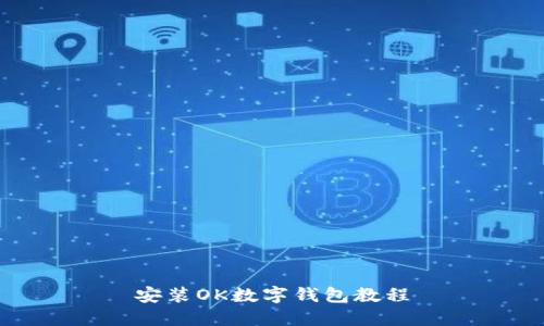 安裝OK數(shù)字錢包教程