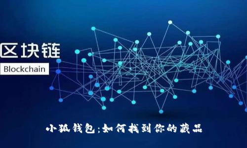 小狐錢(qián)包：如何找到你的藏品