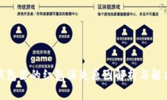 數(shù)字錢包里的紅包消失原