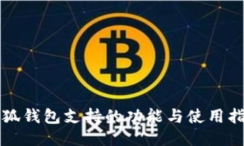 小狐錢(qián)包支持的功能與使用指南