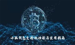 小狐錢(qián)包支持的功能與使