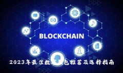 2023年最佳數(shù)字錢包推薦及
