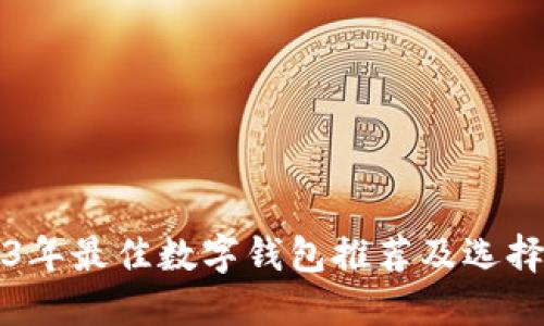 2023年最佳數(shù)字錢包推薦及選擇指南