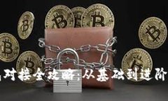 區(qū)塊鏈錢包對(duì)接全攻略：