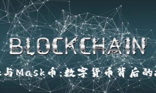 MetaMask與Mask幣：數字貨幣背后的故事與應用