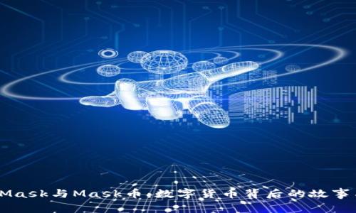 MetaMask與Mask幣：數字貨幣背后的故事與應用