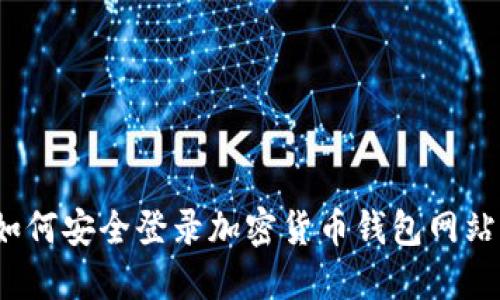 如何安全登錄加密貨幣錢包網(wǎng)站？