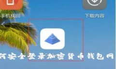 如何安全登錄加密貨幣錢(qián)