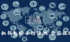 區(qū)塊鏈?zhǔn)謾C(jī)錢(qián)包安全性評(píng)