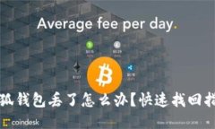 小狐錢(qián)包丟了怎么辦？快