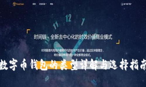 數(shù)字幣錢包的類型詳解與選擇指南