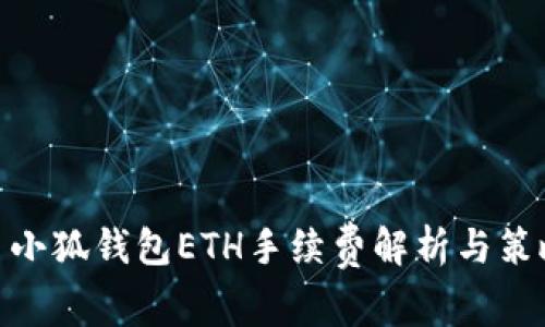 : 小狐錢(qián)包ETH手續費解析與策略