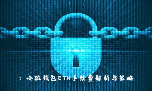 : 小狐錢(qián)包ETH手續費解析與策略