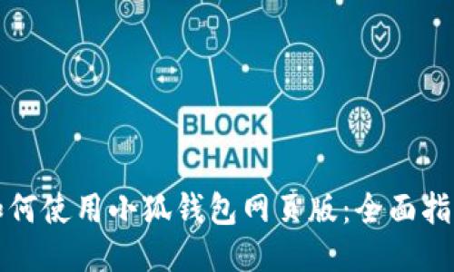 如何使用小狐錢(qián)包網(wǎng)頁(yè)版：全面指南