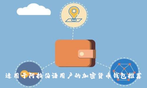 適用于阿拉伯語(yǔ)用戶(hù)的加密貨幣錢(qián)包推薦